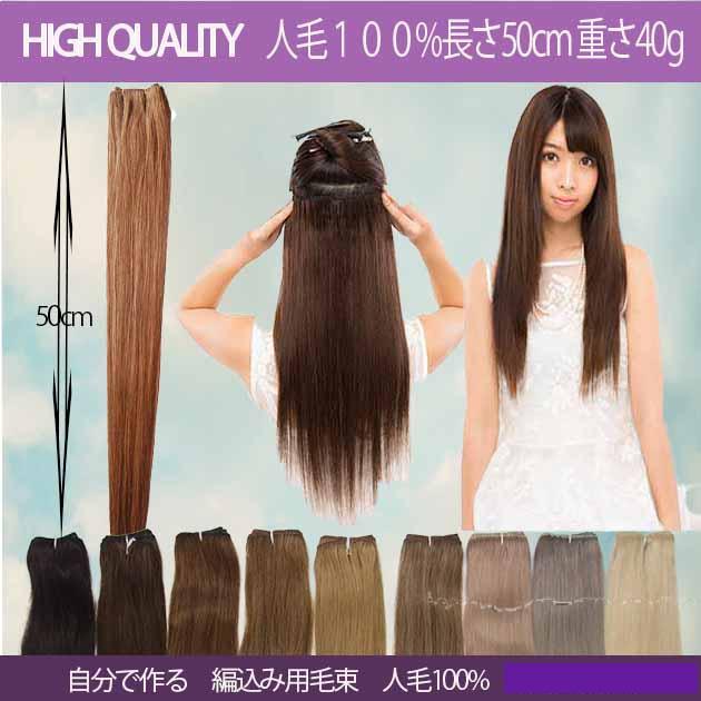 人毛100% 毛束エクステンションssr050 50cm 40g : ウィッグ 人毛100% 毛束エクステンションssr050 50cm 40g : ウィッグ