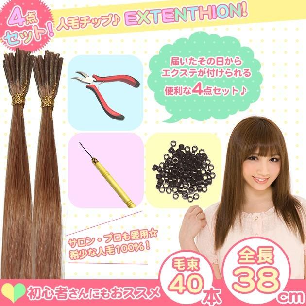 エクステ チップ用 人毛100% 4点セット 38cm×40本 jf-stp32 stp92