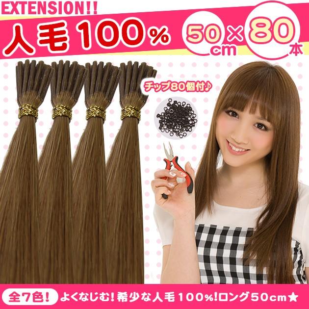 エクステ チップ用 人毛100% 50cm 毛束80本 チップ160個付き エクステ チップ用 人毛100% 50cm 毛束80本 チップ160個付き