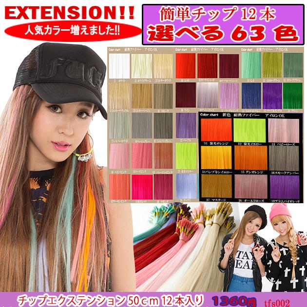 チップエクステ63色満足のカラー在庫確認で購入【ワンタッチエクステ