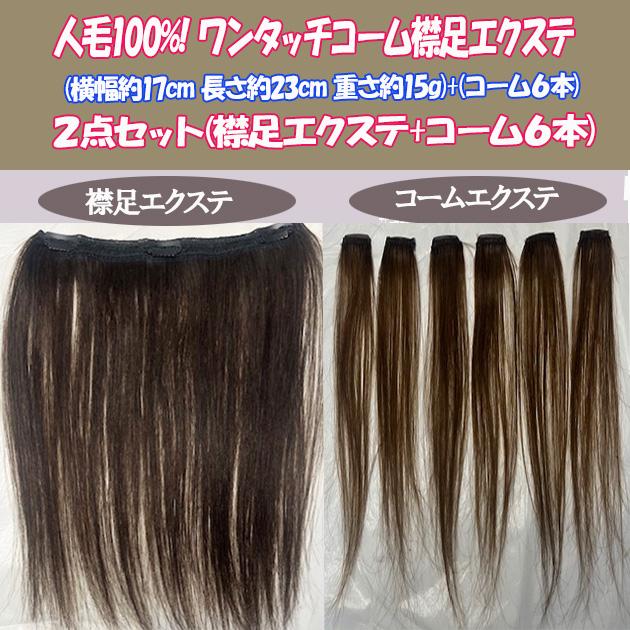 人毛エクステ 横幅17cm 重さ約15g 長さ23cm+コームエクステ6本 w245