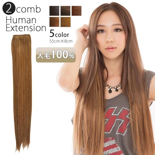 エクステ 人毛100% 55cm 2段縫製エクステw270 : ウィッグ エクステ 人毛100% 55cm 2段縫製エクステw270 : ウィッグ