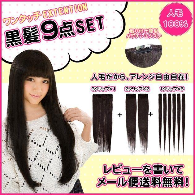 スソエクステ エクステ 襟足エクステ 人毛 人毛エクステ ワンタッチ