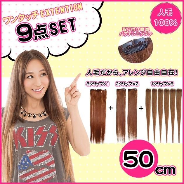 スソエクステ エクステ 襟足エクステ 人毛 人毛エクステ ワンタッチ