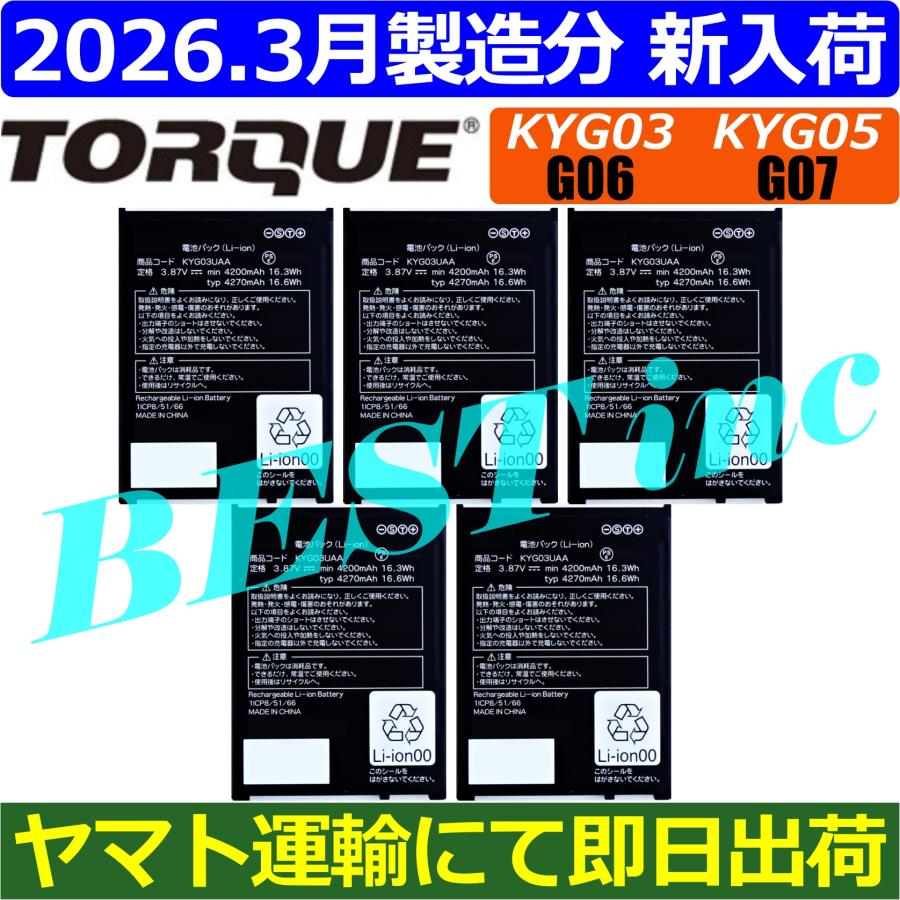 互換品・お得な５個セット＜ 新品 ＞au TORQUE G06 KYG03 / G07 KYG05 / KYG03UAA 電池パック 京セラ トルク KYOCERA バッテリー容量:4270mAh 電圧制限:3.87V | KYOCERA