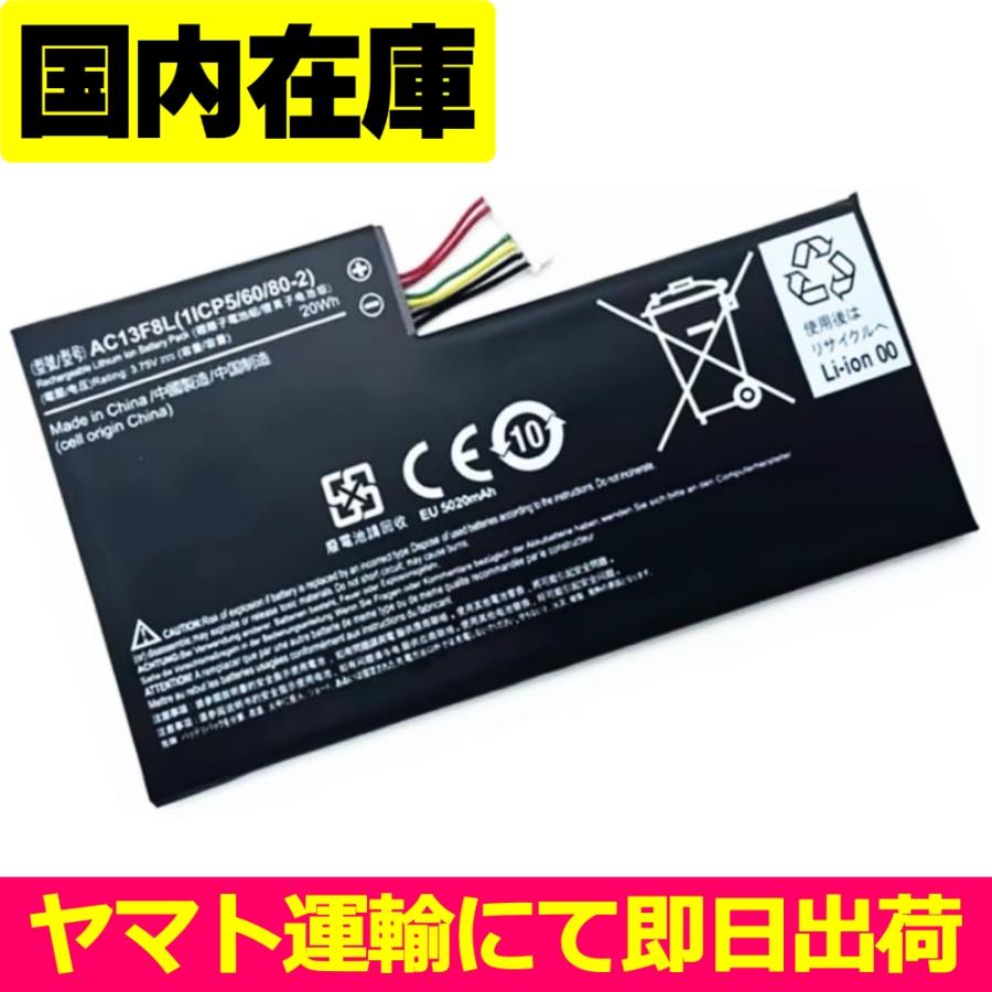 互換品＜ 新品 ＞Acer ICONIA A1-810 AC13F3L W4-820P 電池番号AC13F8L バッテリー容量:20Wh 電圧制限:3.75V | acer