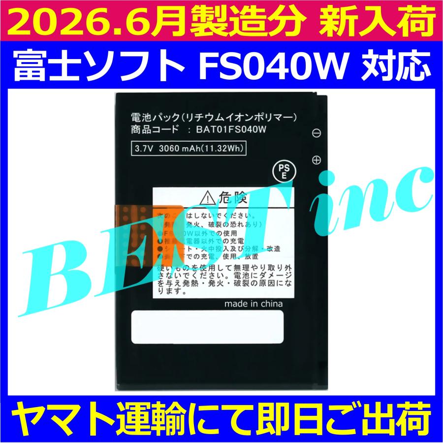 互換品・富士ソフト FS040W 電池パック BAT01FS040W FUJISOFT バッテリー容量:3060mAh 電圧制限:3.7V | 