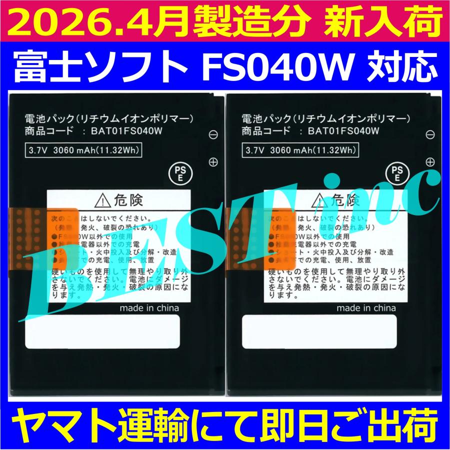 互換品・お得な2個セット［ 新品 ］富士ソフト FS040W 電池パック
