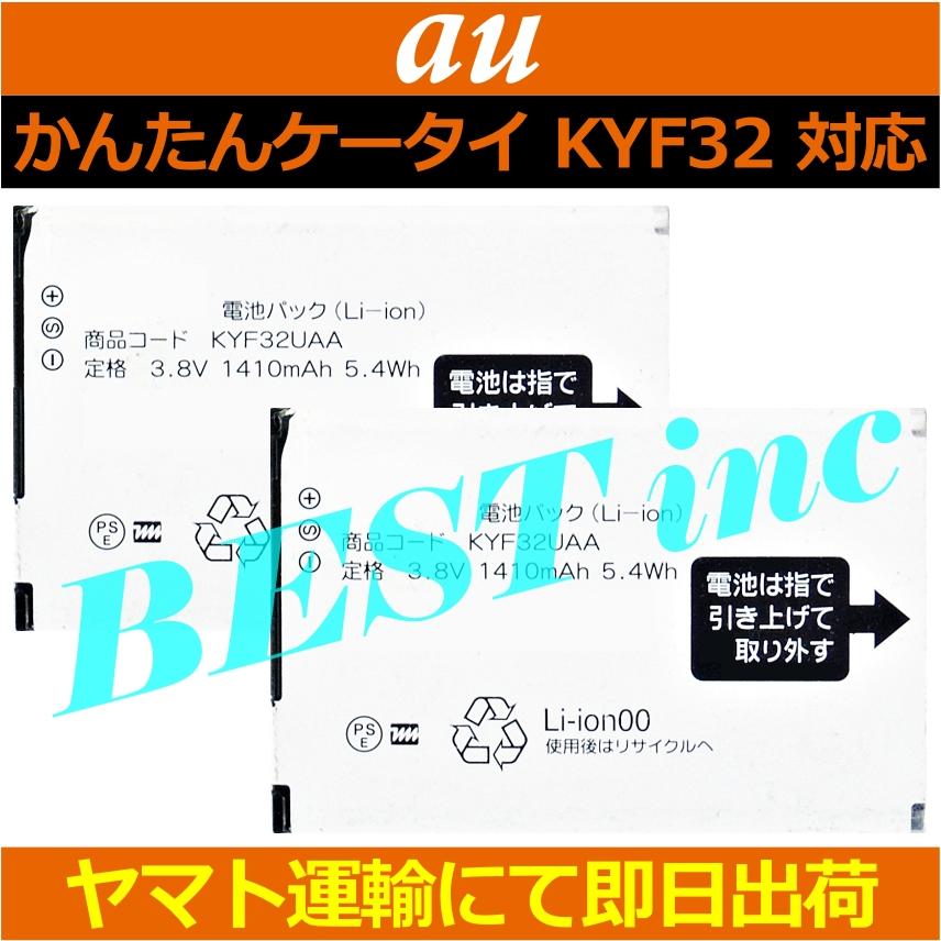 au 互換品・お得な2個セット＜ 新品 ＞au かんたんケータイ KYF32