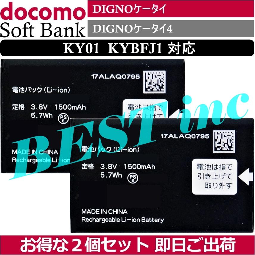 KYOCERA 互換品＜ お得な2個セット ＞DIGNOケータイ / DIGNO