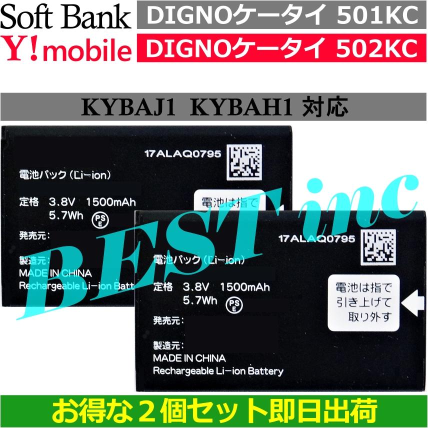 KYOCERA（京セラ） 互換品＜ お得な2個セット ＞DIGNOケータイ 501KC