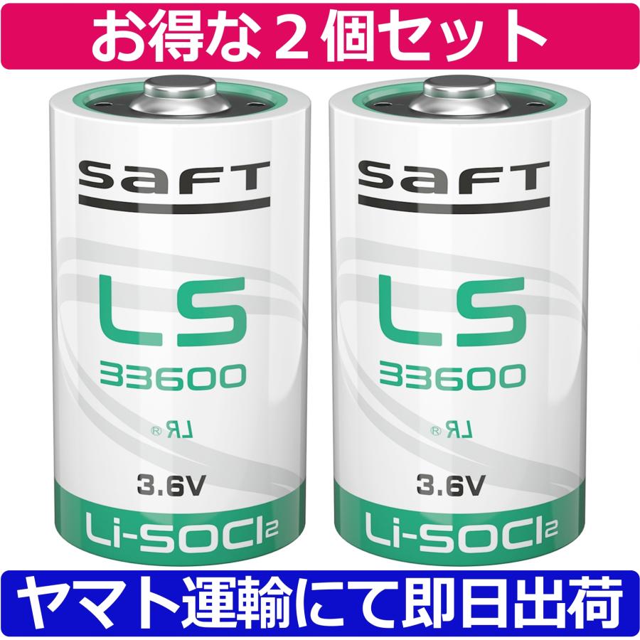 並行輸入品・お得な２個セット＜ 新品 ＞SAFT LS33600 / 3.6V 塩化チオニルリチウム Li-SOCL2 | 