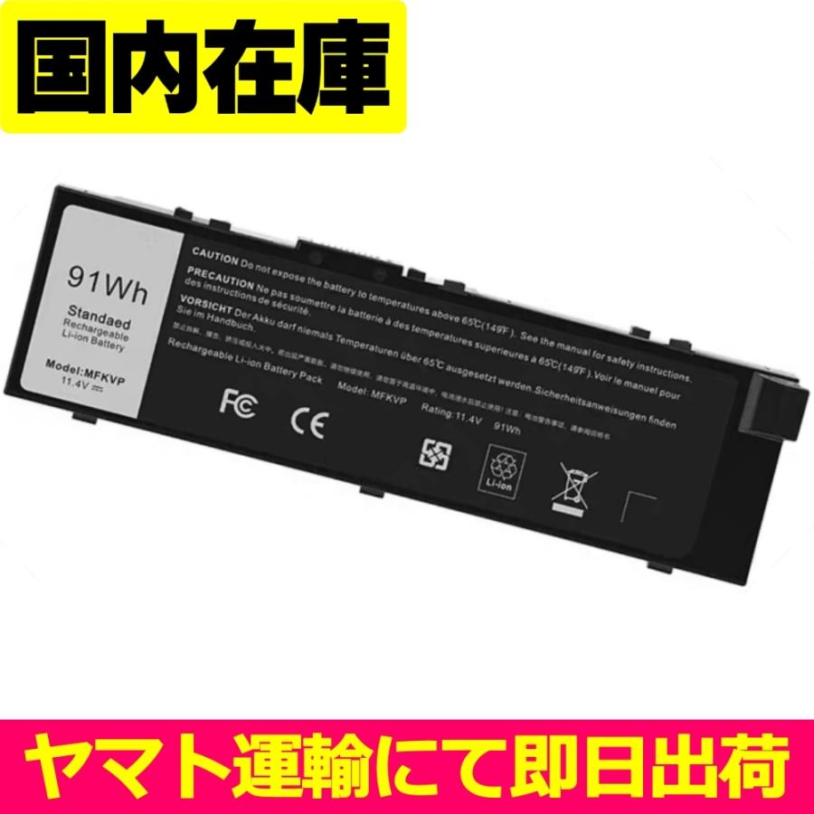 互換品＜ 新品 ＞DELL Precision 7510 7520 7710 7720 M7510 M7520 M7710 M7720 P29E デル 電池番号MFKVP バッテリー容量:91Wh 電圧制限:11.4V | DELL
