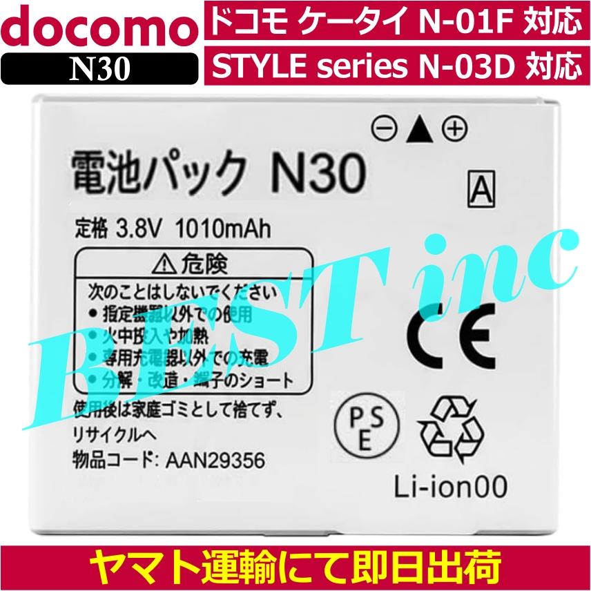 NTT docomo 互換品＜ 新品 ＞NTT ドコモ N30 電池パック N-03D N-01F
