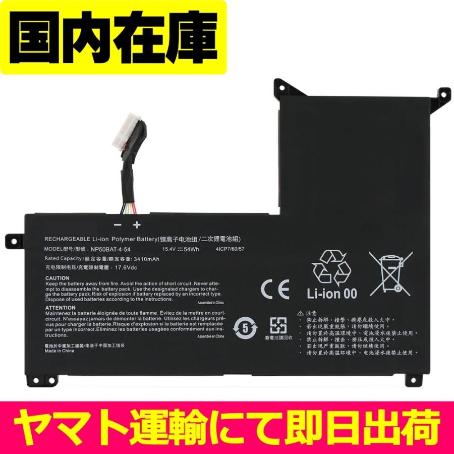 互換品＜ 新品 ＞電池番号NP50BAT-4-54 バッテリー容量:54Wh 電圧制限:15.4V PCBAT｜自社国内在庫 24時間以内スピード出荷 BEST