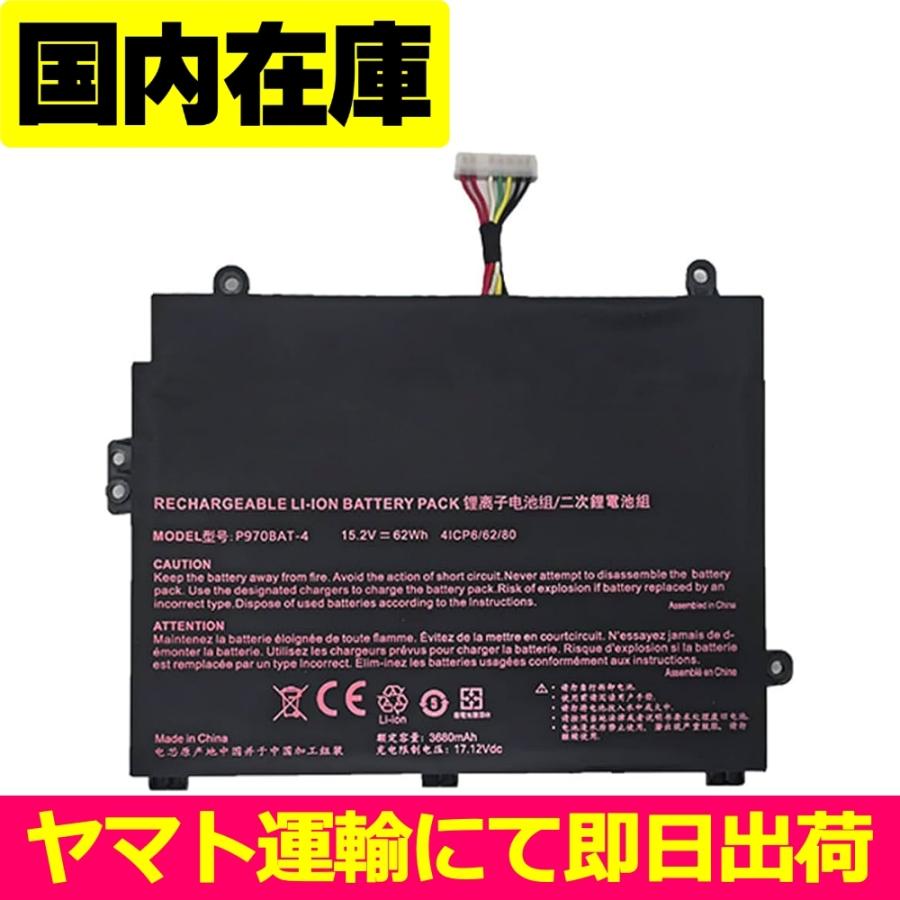 互換品＜ 新品 ＞電池番号P970BAT-4 バッテリー容量:62Wh 電圧制限:15.2V PCBAT | CLEVO