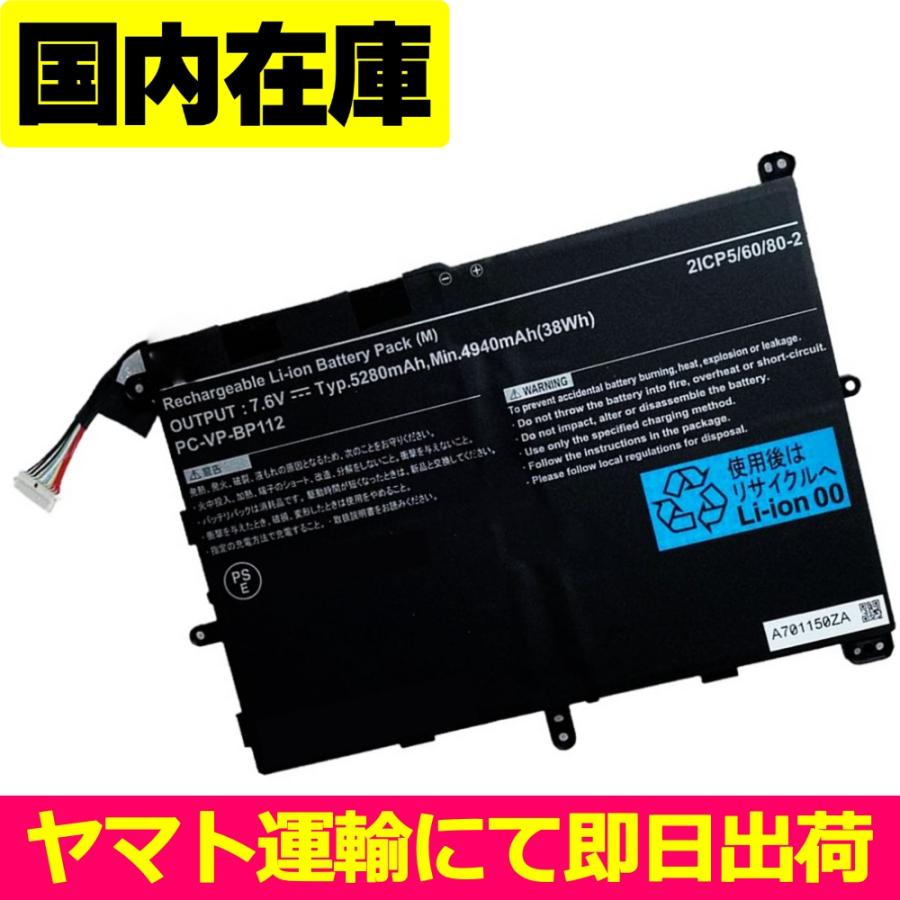 NEC 互換品＜ 新品 ＞NEC PC-VP-BP111 電池番号PC-VP-BP112 バッテリー