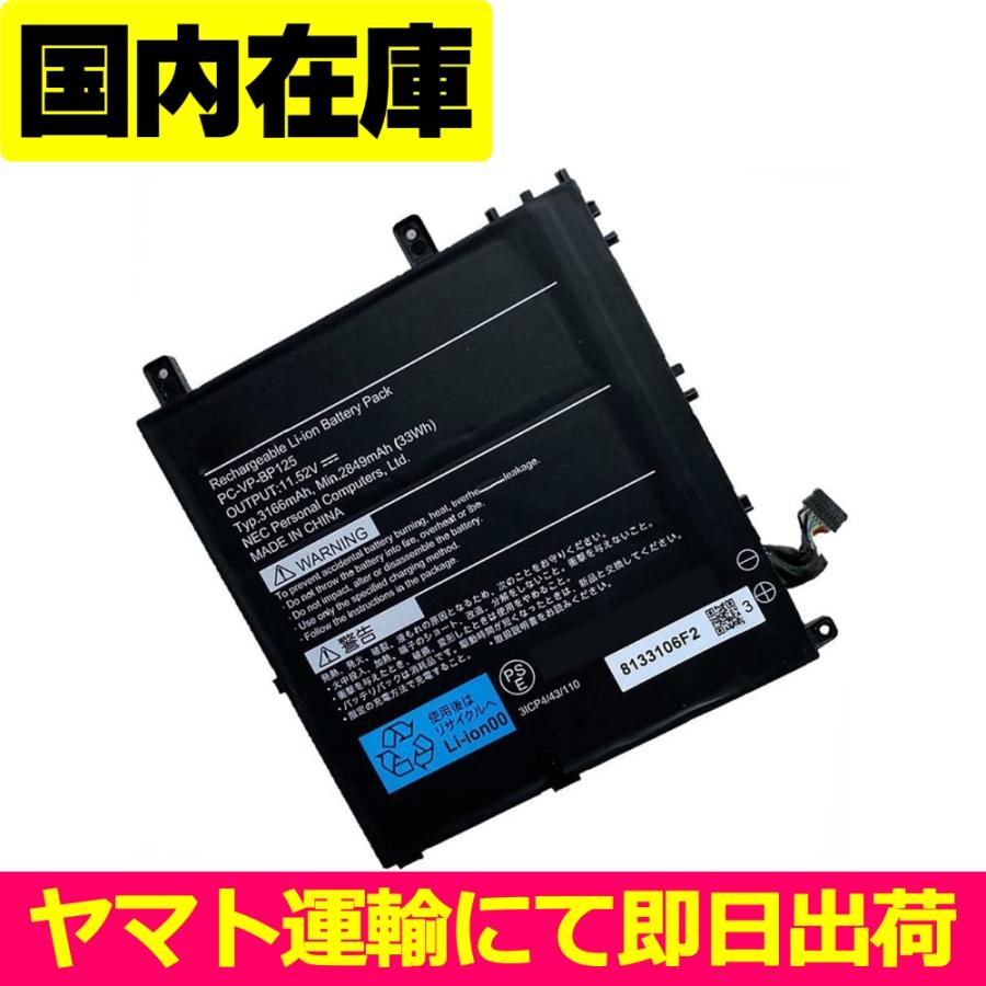 NEC 互換品＜ 新品 ＞NEC 電池番号PC-VP-BP125 バッテリー容量:33Wh