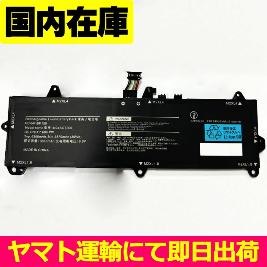 NEC 互換品＜ 新品 ＞NEC N24SCT200 電池番号PC-VP-BP159 バッテリー