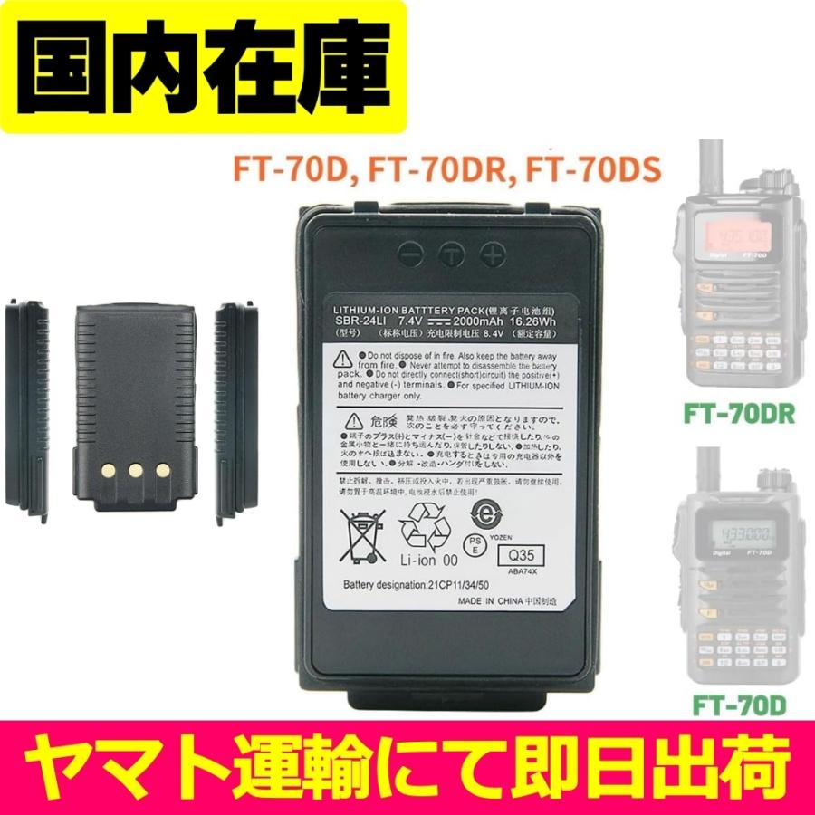 互換品＜ 新品 ＞八重洲無線 FT-70D FT-70DR FT-70DS SBR24LI PCBAT / YAESU 電池番号SBR-24LI バッテリー容量:16.26Wh 電圧制限7.4V | 