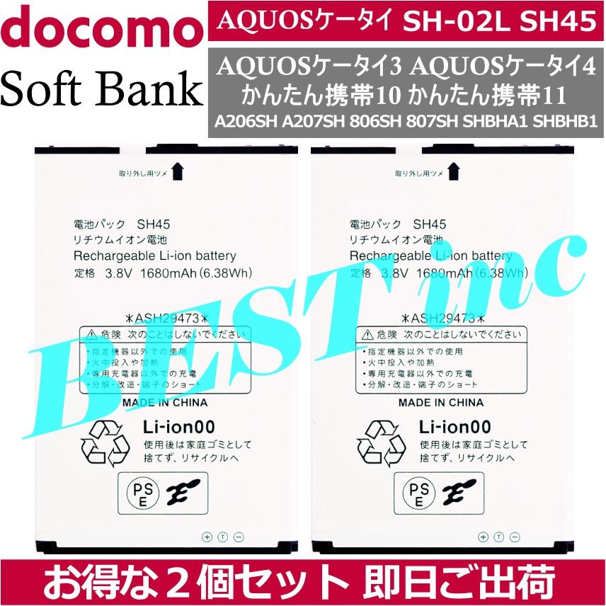 互換品・２個＜ 新品 ＞ドコモ アクオスケータイ SH-02L SH45 / アクオスケータイ3 ケータイ4 / かんたん携帯10 携帯11 / A206SH A207SH 806SH 807SH | SHARP