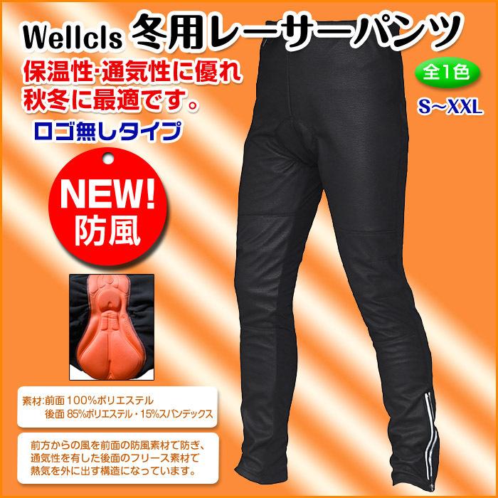 Wellcls メンズ 冬用 防風 サイクルパンツ ゲルパッド付 自転車 サイクルジャージ サイクルウェア レーサーパンツ ロードバイク 防寒 裏起毛 WL-BB046 |  | 07
