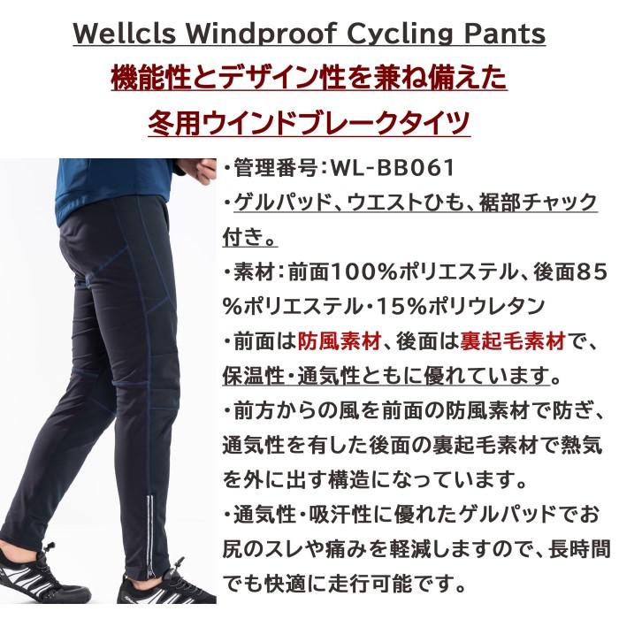 ウェルクルズ 冬用 サイクルパンツ メンズ ゲルパッド付 ウインドブレーク 防風 防寒 サイクルジャージ サイクルウェア 自転車 ロードバイク 裏起毛 WL-BB061 |  | 04