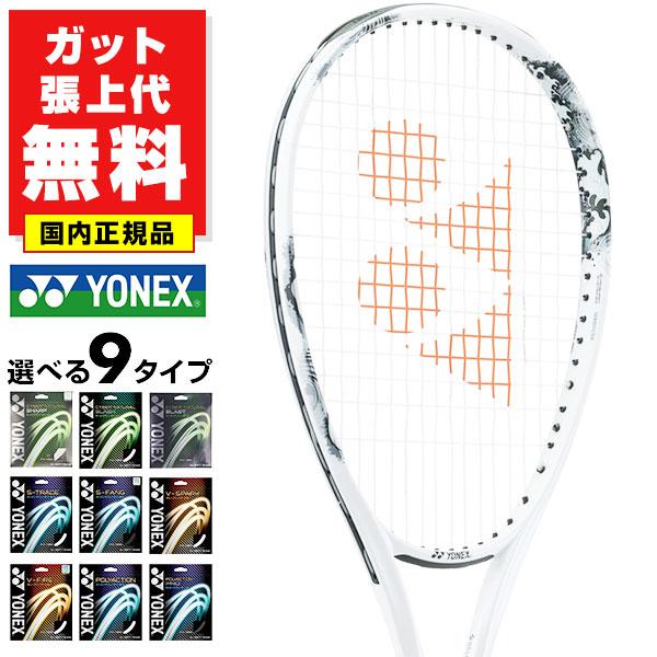 YONEX（ヨネックス） ガットも張り上げも無料 ソフトテニス ラケット