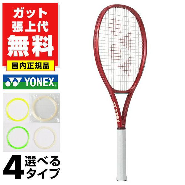 YONEX（ヨネックス） ガットも張り上げも無料 テニスラケット 硬式