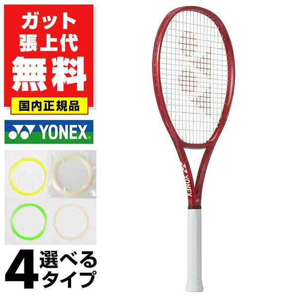 YONEX（ヨネックス） ガットも張り上げも無料 テニスラケット 硬式