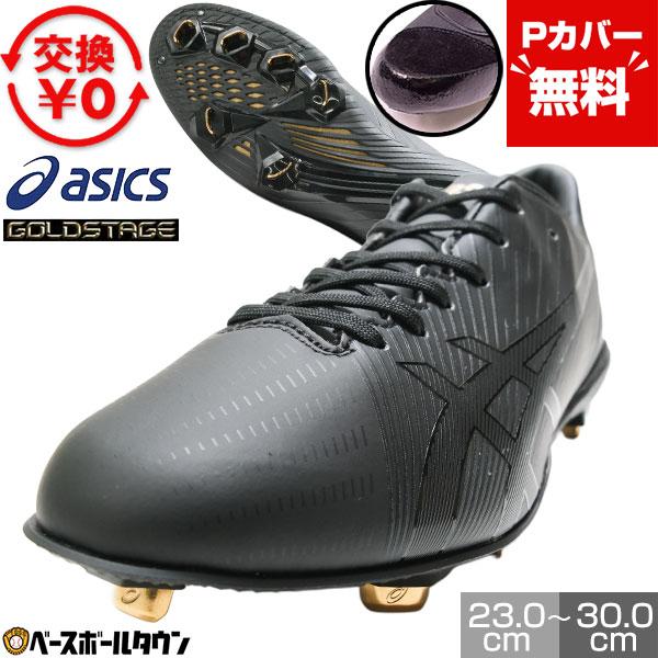 ASICS（アシックス） Pカバー無料 交換無料 野球 スパイク 金具