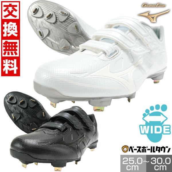 交換無料 野球 スパイク 金具 大人 ミズノ グローバルエリート ライト 