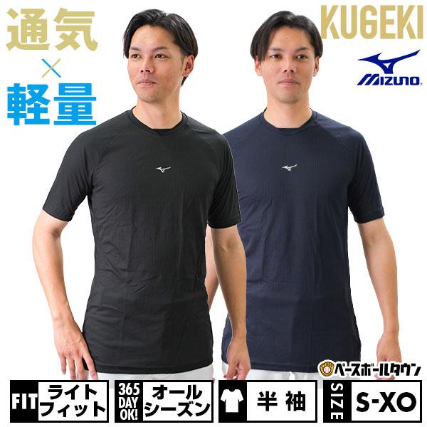 MIZUNO（ミズノ） KUGEKI Light feel 半袖 アンダーシャツ 大人