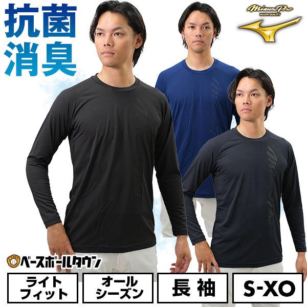Mizuno Pro 野球 アンダーシャツ 長袖 丸首 ゆったり ミズノプロ