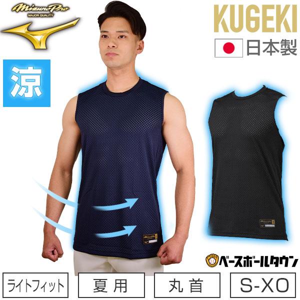 Mizuno Pro 野球 アンダーシャツ 夏用 ノースリーブ 丸首 ゆったり