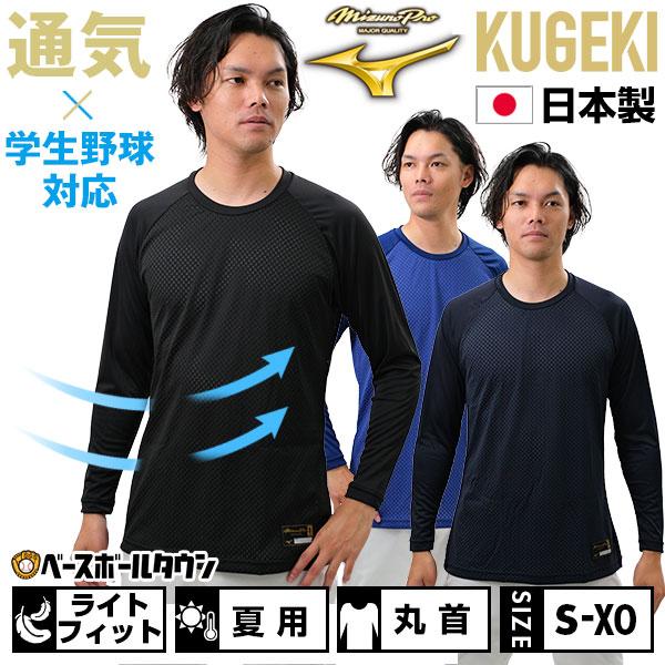 野球 アンダーシャツ 長袖 丸首 ゆったり ミズノプロ KUGEKI 空隙 吸汗速乾 ストレッチ 高通気性 12JA9P01 一般用 メンズ アンダーシャツ名入れ有料可(U) の商品画像