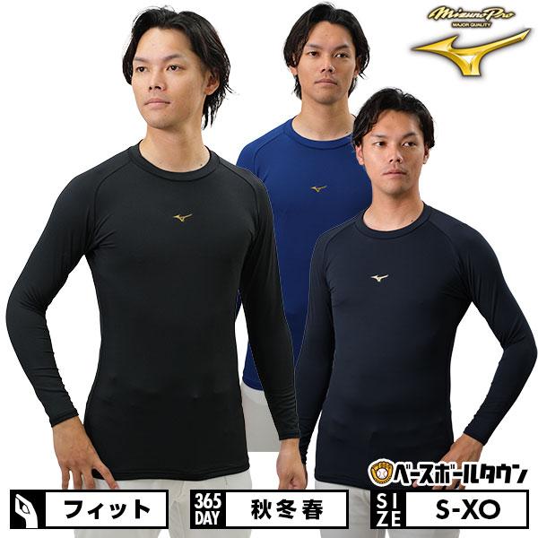 MIZUNO（ミズノ） 野球 アンダーシャツ 大人 秋冬春用 長袖 丸首