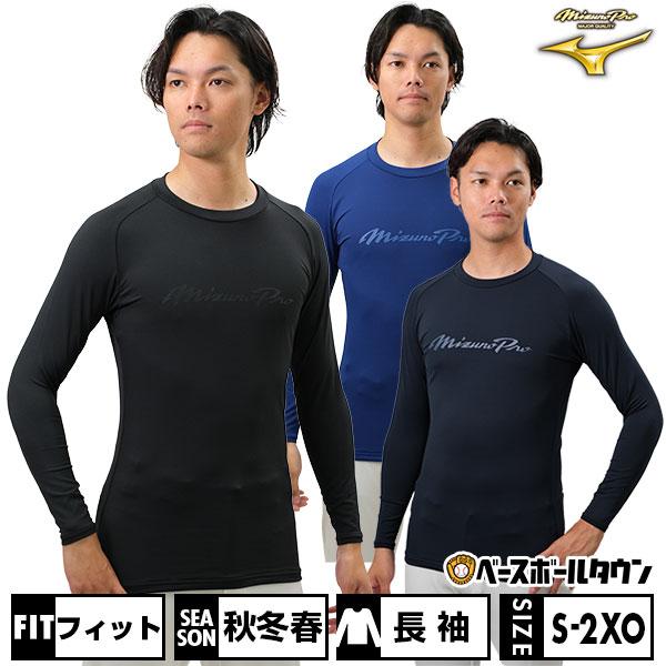 MIZUNO（ミズノ） 野球 アンダーシャツ 大人 長袖 丸首 フィットタイプ