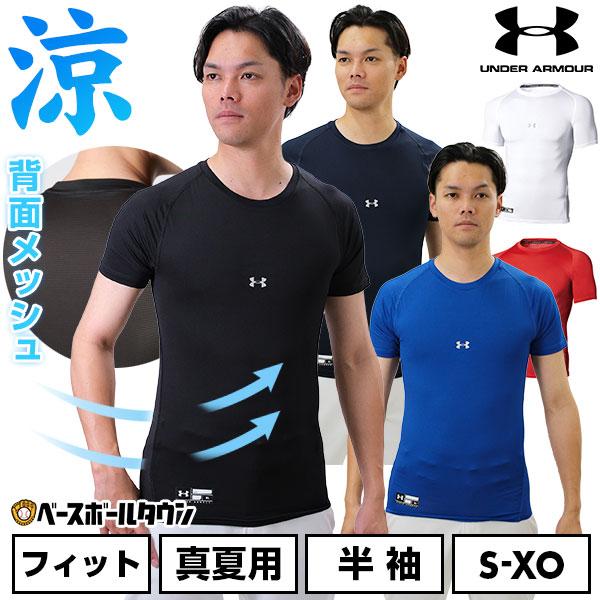 野球 アンダーシャツ 大人 半袖 丸首 フィット アンダーアーマー ヒートギアアーマー コンプレッション 防臭 UPF40  1358643 アンダーシャツ名入れ有料可(U) の商品画像