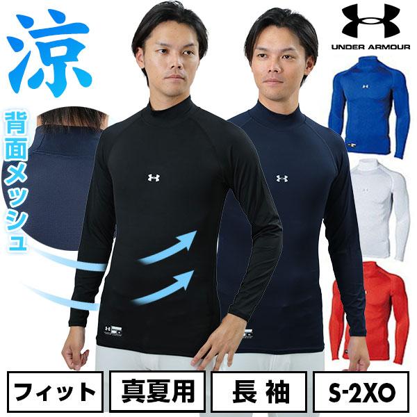 野球 アンダーシャツ 大人 長袖 ハイネック フィット アンダーアーマー ヒートギアアーマー コンプレッション UVカット  1358645 アンダーシャツ名入れ有料可(U) の商品画像