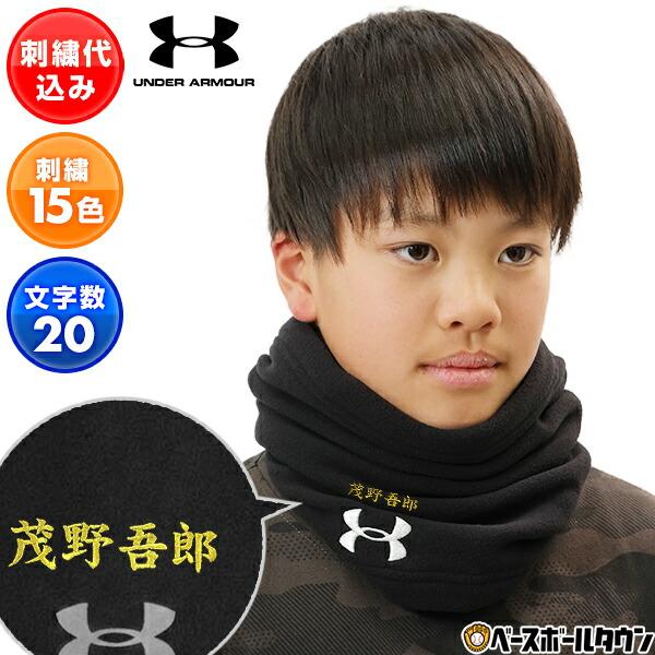 刺繍加工入り ジュニア用 ネックウォーマー フリース 大人 アンダーアーマー UNDER ARMOUR UAネックゲイター マフラー 1368916 | UNDER ARMOUR