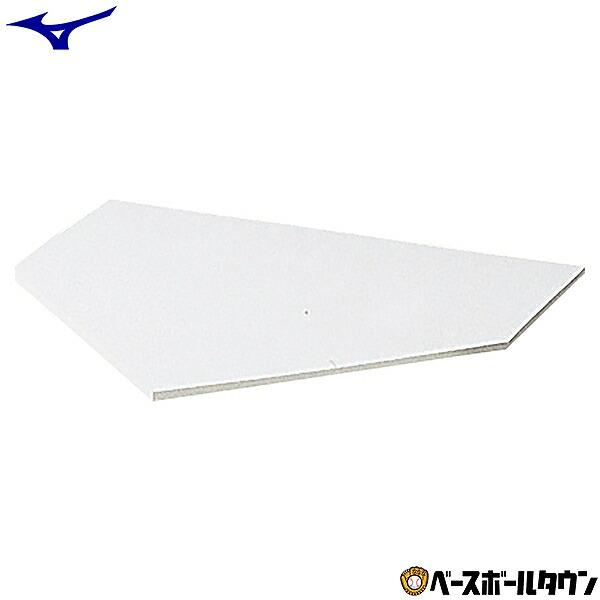 MIZUNO 野球 ホームベース 一般・少年兼用 ミズノ 硬式・軟式