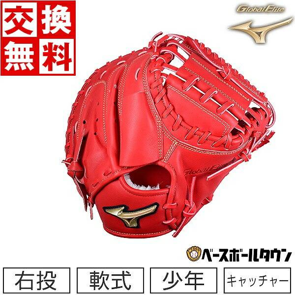 Global Elite 交換無料 野球 キャッチャーミット 少年軟式 ミズノ