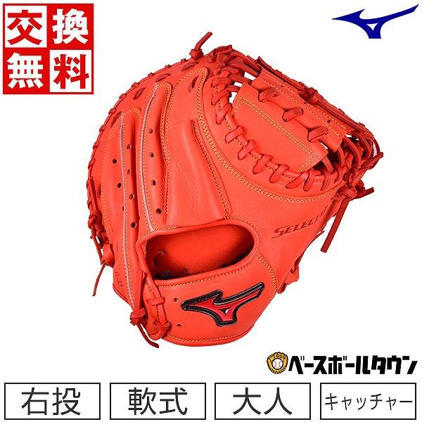 MIZUNO ミズノ セレクトナイン キャッチャーミット 軟式 少年野球用 SELECT9 ミズノ キャッチャーミット 野球 軟式 セレクトナインSoft