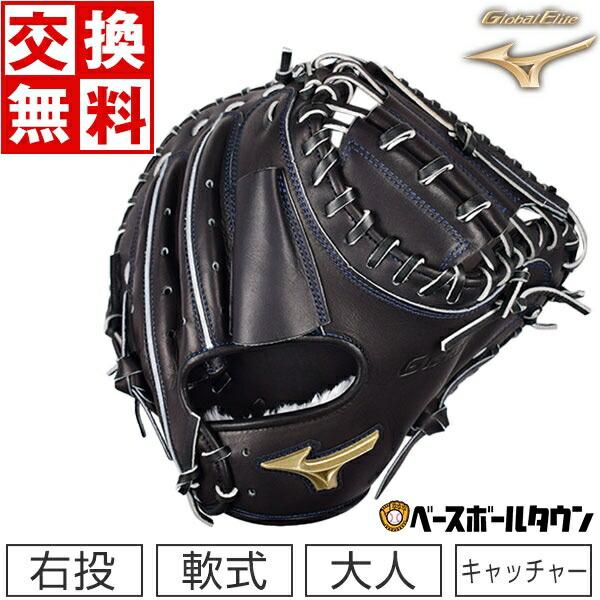 Global Elite 交換無料 ミズノ キャッチャーミット 野球 軟式