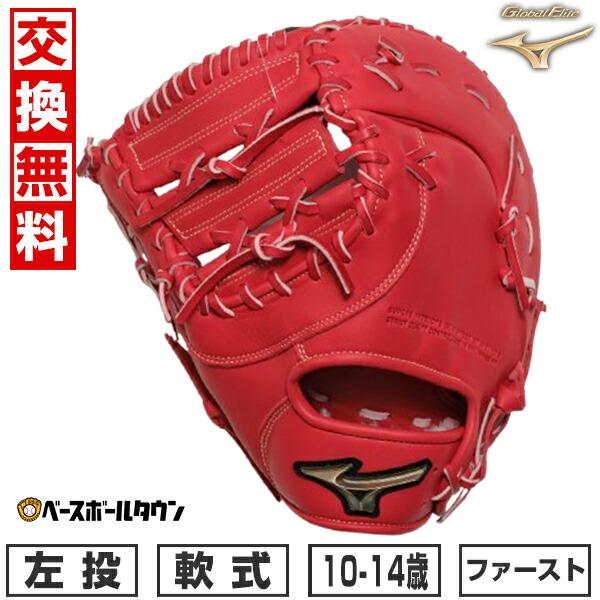 MIZUNO ミズノ グローバルエリート 一般 左投げ 軟式 ファーストミット 少年野球 ファーストミット / ミズノ ファーストミット 左投げ