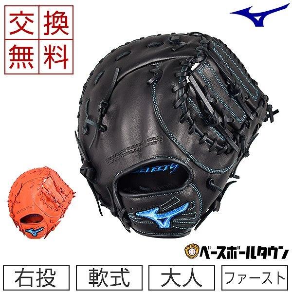 ミズノ セレクトナイン ファーストミット 軟式 左投げ 楽天市場】ミズノ【MIZUNO】セレクトナイン 【SELECT 9】 少年軟式用