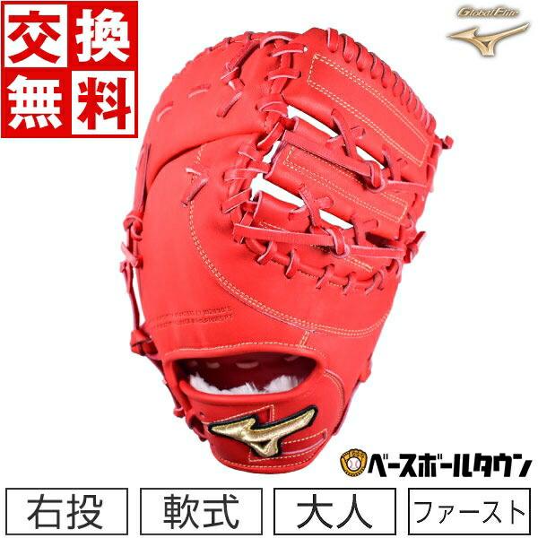 Global Elite 交換無料 ミズノ ファーストミット 野球 軟式 グローバル
