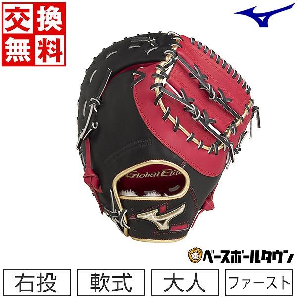 Global Elite ミズノ ファーストミット 野球 軟式 グローバルエリート
