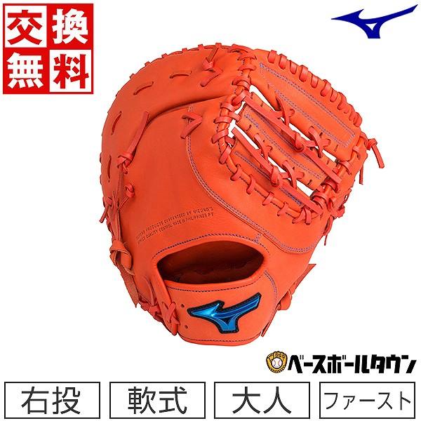 MIZUNO（ミズノ） 交換無料 野球 ファーストミット 軟式 大人 右投げ